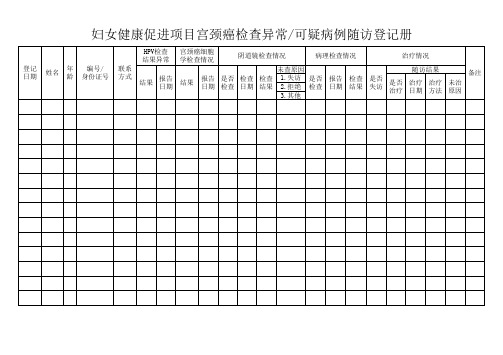 两癌筛查随访表