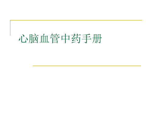 心脑血管中药材手册详解