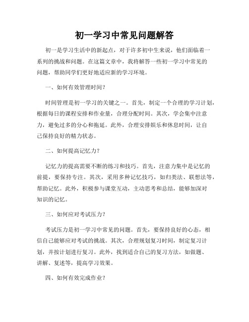 初一学习中常见问题解答