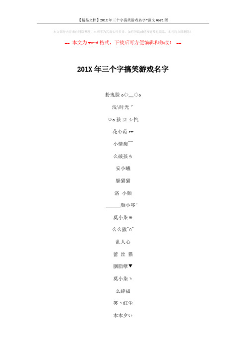 【精品文档】201X年三个字搞笑游戏名字-范文word版 (3页)