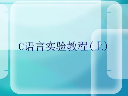 C语言实验教程(上)清华大学ppt.ppt