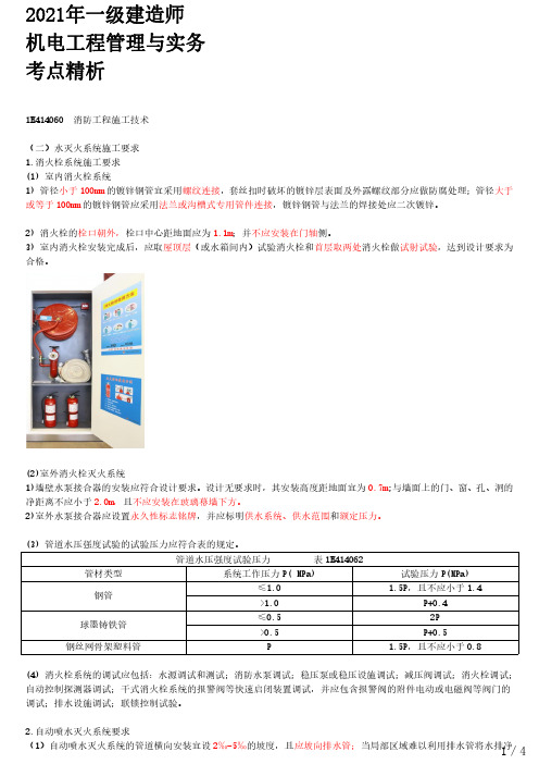 2021年一建机电章节考点精析 1H414060-消防工程施工技术 (二)