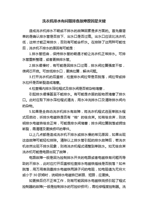 洗衣机排水有问题排查故障原因是关键