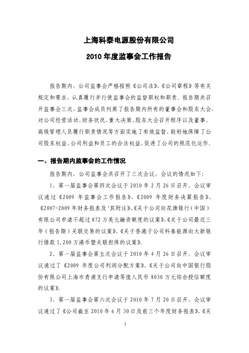 科泰电源:2010年度监事会工作报告 2011-03-15