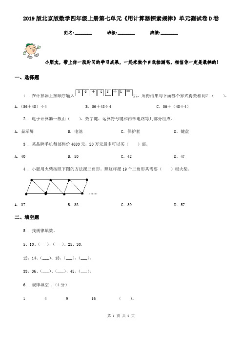 2019版北京版数学四年级上册第七单元《用计算器探索规律》单元测试卷D卷