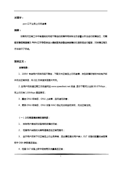 排除华为OLT PON口下的业务上行网速慢的故障案例