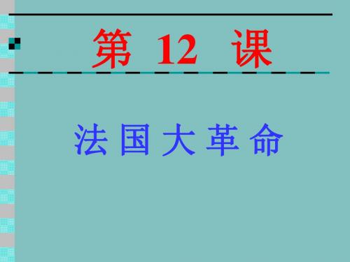 中华书局版九年级上册第12课法 国 大 革 命课件