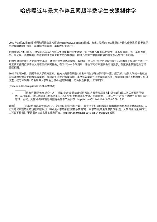 哈佛曝近年最大作弊丑闻超半数学生被强制休学