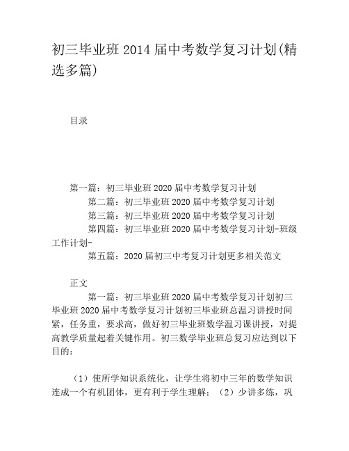 初三毕业班2020届中考数学复习计划(精选多篇)