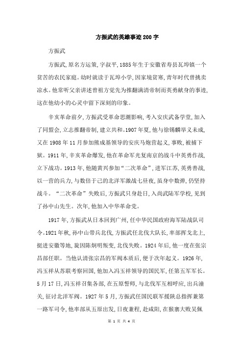 方振武的英雄事迹200字