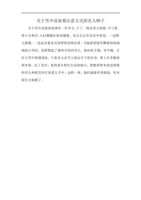 关于雪中送炭要注意方式的名人例子