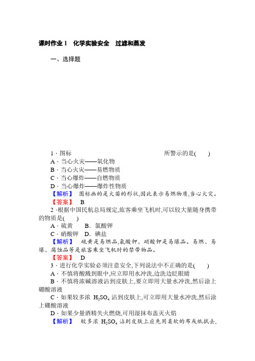 2017-2018学年高中化学人教版必修一课时作业1化学实验安全 过滤和蒸发含解析