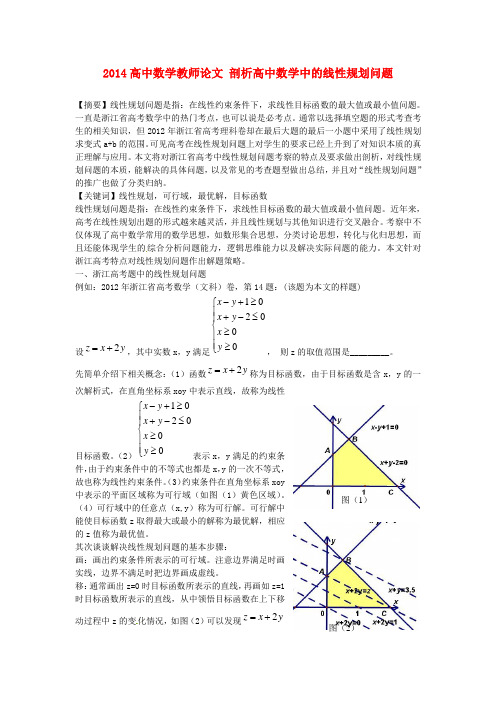 2014高中数学教师论文 剖析高中数学中的线性规划问题