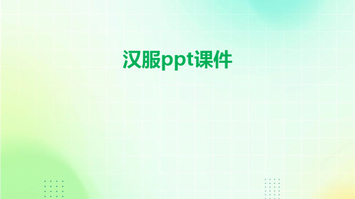 汉服ppt课件