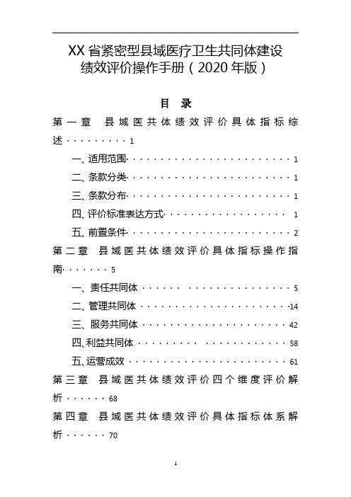 XX省紧密型县域医疗卫生共同体建设(医联体建设)绩效评价操作手册(2020年版)