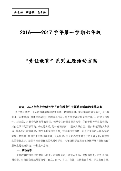 “知责任、明责任、负责任”主题活动方案