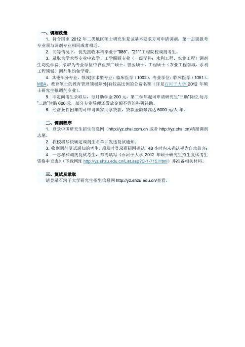 石河子大学2012年硕士研究生招生调剂信息
