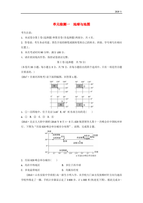 (全国)2019版高考地理 单元检测一 地球与地图 湘教版