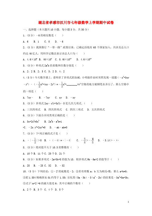 湖北省孝感市汉川市七年级数学上学期期中试卷(含解析)