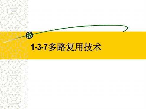 多路复用技术知识点_2023年学习资料