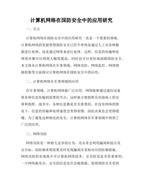 计算机网络在国防安全中的应用研究