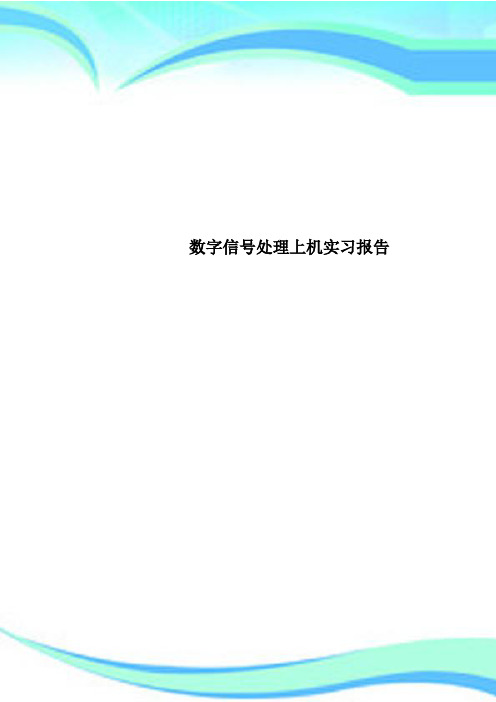 数字信号处理上机实习报告