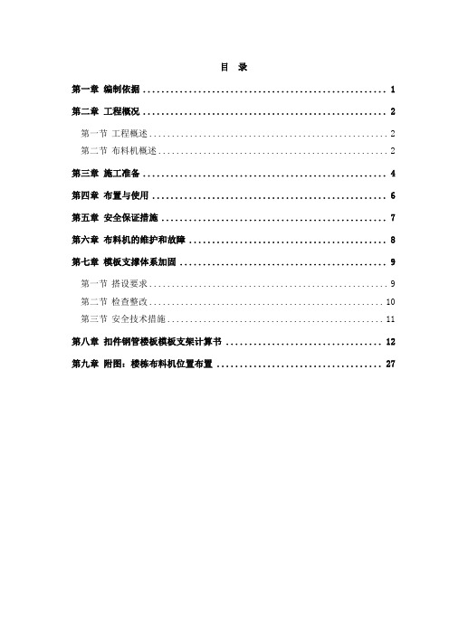 混凝土布料机施工方案