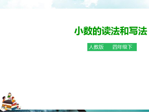 人教版数学四年级下册：4.1.3小数的读法和写法(课件)