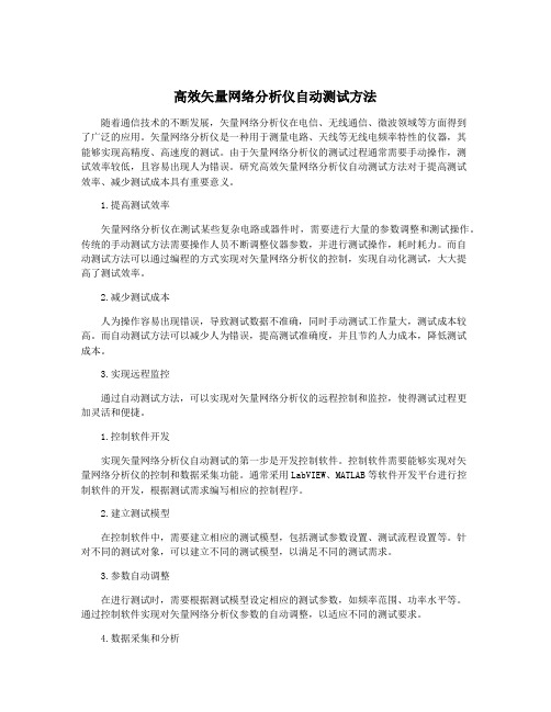 高效矢量网络分析仪自动测试方法