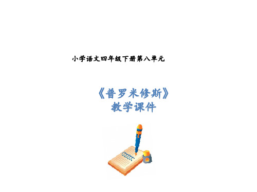 (赛课课件)四年级下语文《普罗米修斯》 (共22张PPT)