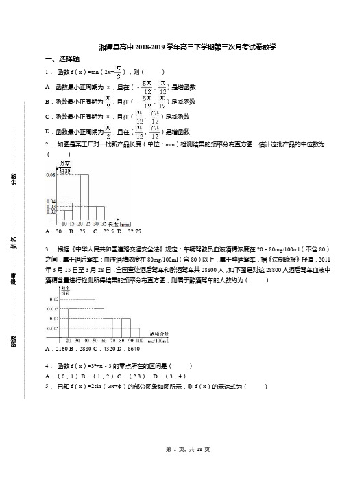 湘潭县高中2018-2019学年高三下学期第三次月考试卷数学