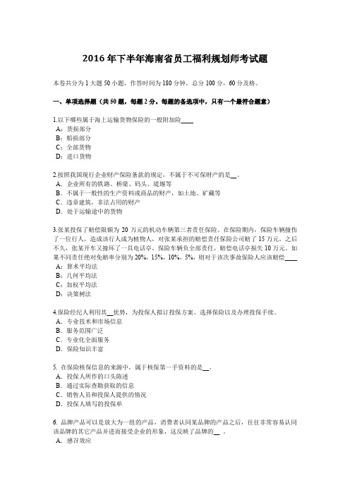 下半年海南省员工福利规划师考试题.docx