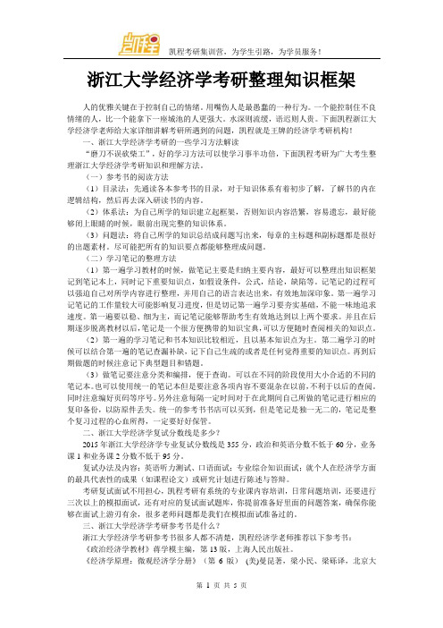 浙江大学经济学考研整理知识框架