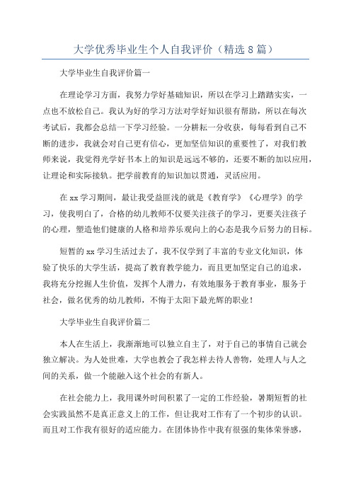 大学优秀毕业生个人自我评价(精选8篇)