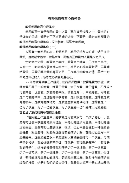 教师感恩教育心得体会