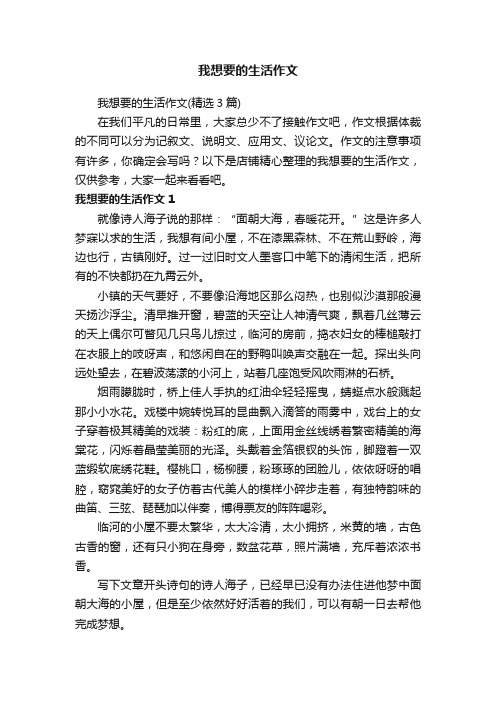 我想要的生活作文