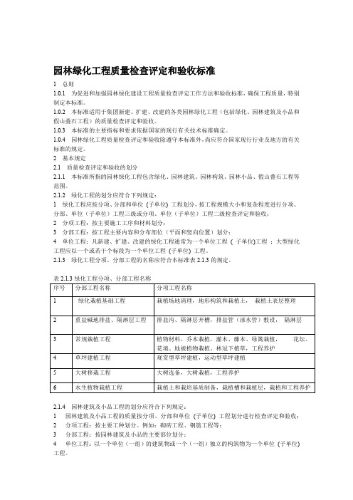 园林绿化工程质量检查评定和验收标准