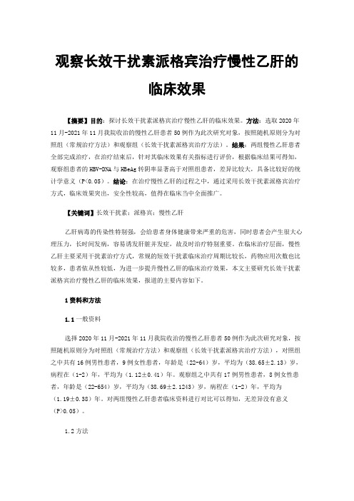 观察长效干扰素派格宾治疗慢性乙肝的临床效果