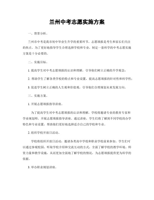 兰州中考志愿实施方案