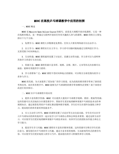 MOOC在高校乒乓球课教学中应用的初探