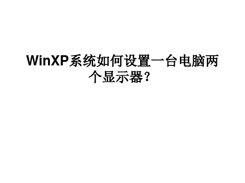 WinXP系统如何设置一台电脑两个显示器