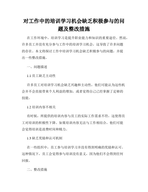 对工作中的培训学习机会缺乏积极参与的问题及整改措施