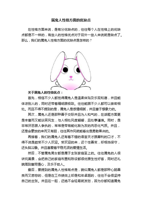 属兔人性格方面的优缺点