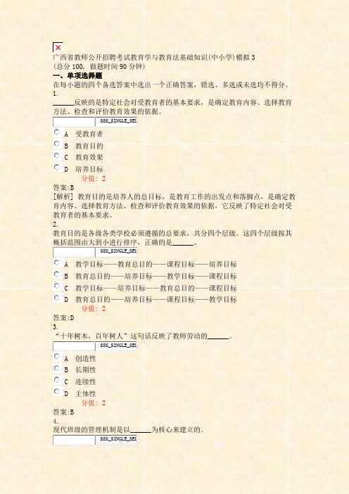 广西省教师公开招聘考试教育学与教育法基础知识(中小学)模拟3_真题(含答案与解析)-交互