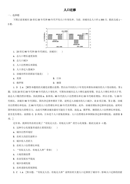 2020届高三高考(鲁教版)地理一轮复习课后练习：人口迁移