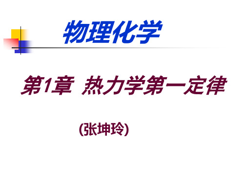 物理化学(第三版)第1章 热力学第一定律