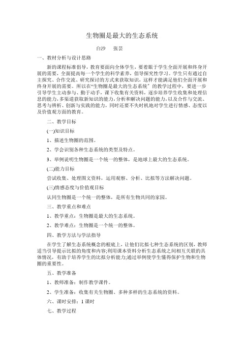 七年级生物生物圈是最大的生态系 优秀教案