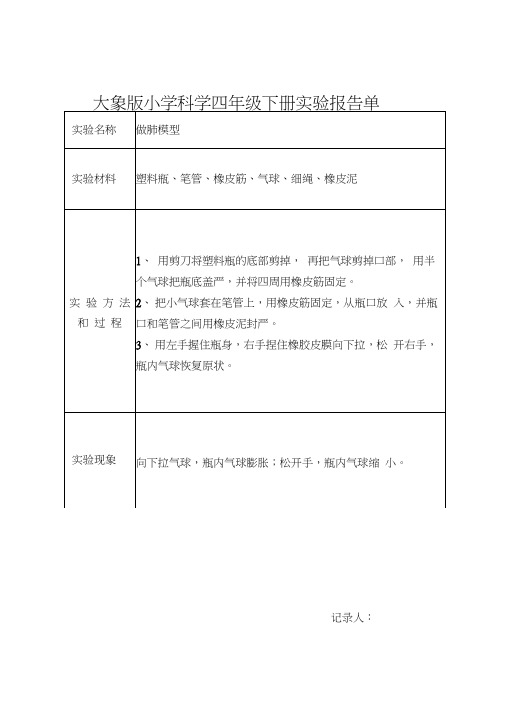 (完整)学生版大象版小学科学四年级下册实验报告单