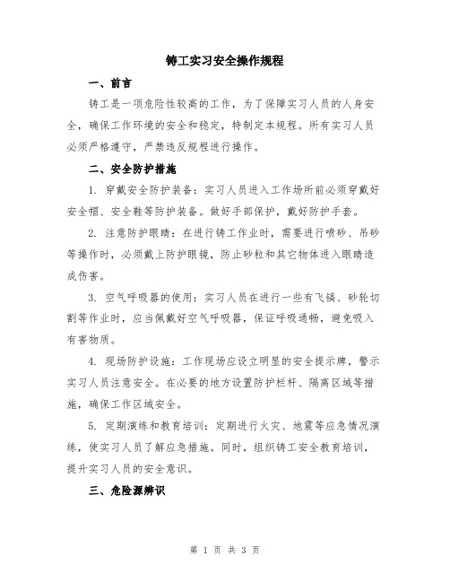 铸工实习安全操作规程