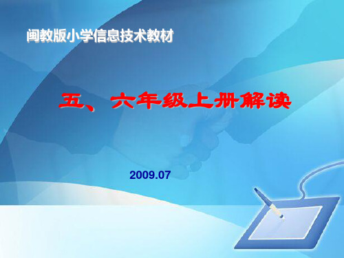 五、六年级信息技术教材上册解读(ppt 41页)